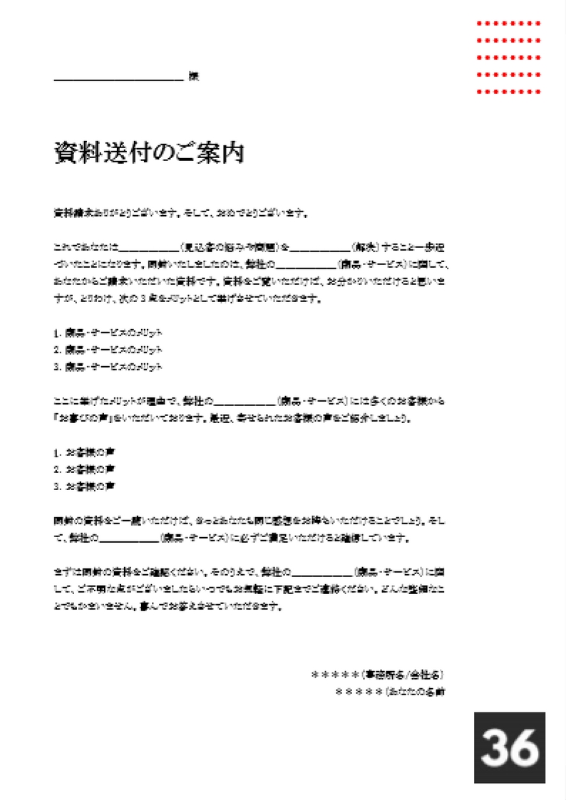 Dl保存版 36倍売れる 資料請求に同封するダイレクトメール例文